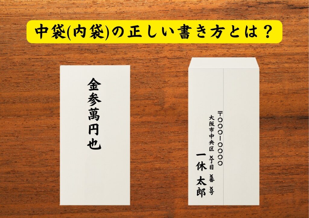 御布施　中袋　書き方　見本